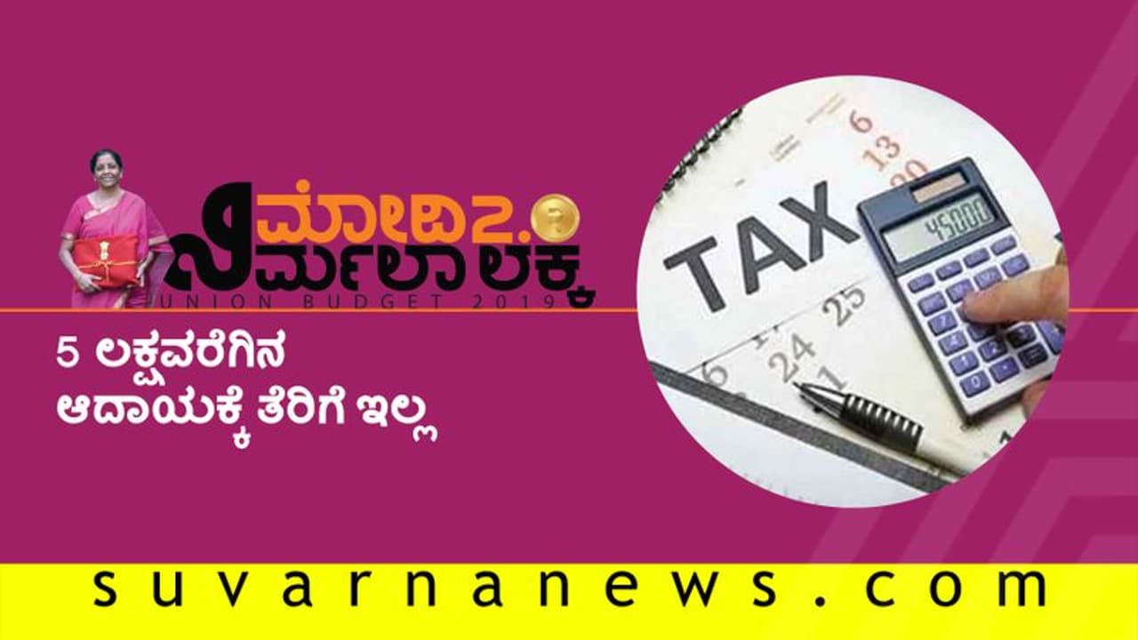 ವಾರ್ಷಿಕವಾಗಿ 5 ಲಕ್ಷ ರೂ. ಆದಾಯ ನಿಮ್ಮದಾ?: ಟ್ಯಾಕ್ಸ್ ಕಟ್ಟಲು ಮರೆತುಬಿಡಿ!