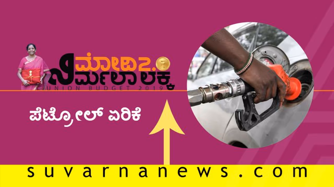 ಇಂದಿನಿಂದಲೇ ಪೆಟ್ರೋಲ್ ದುಬಾರಿ: ಕಷ್ಟವಾದೀತು ವಾಹನ ಸವಾರಿ! ಇಂದಿನಿಂದಲೇ ಪೆಟ್ರೋಲ್ ದುಬಾರಿ: ಕಷ್ಟವಾದೀತು ವಾಹನ ಸವಾರಿ!