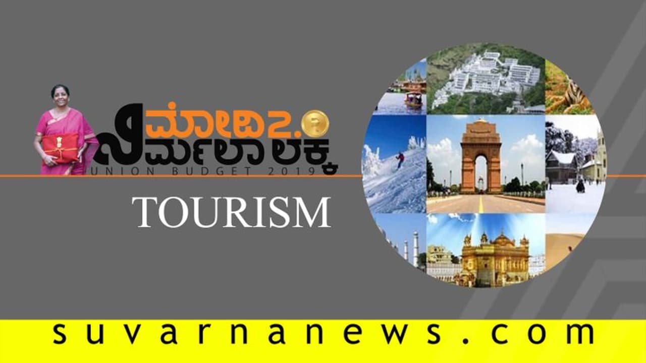ನಿರ್ಮಲಾ ಬಜೆಟ್ ನಲ್ಲಿ ಪ್ರವಾಸೋದ್ಯಮಕ್ಕೆ ಒತ್ತು! ನಿರ್ಮಲಾ ಬಜೆಟ್ ನಲ್ಲಿ ಪ್ರವಾಸೋದ್ಯಮಕ್ಕೆ ಒತ್ತು!