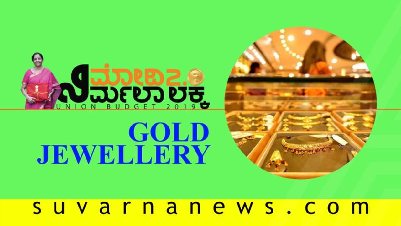 ಚಿನ್ನ ಖರೀದಿದಾರರಿಗೆ ಶಾಕ್ ಕೊಟ್ಟ ಬಜೆಟ್!: ಬಂಗಾರ ಈಗ ಬಲುಭಾರ ಚಿನ್ನ ಖರೀದಿದಾರರಿಗೆ ಶಾಕ್ ಕೊಟ್ಟ ಬಜೆಟ್!: ಬಂಗಾರ ಈಗ ಬಲುಭಾರ