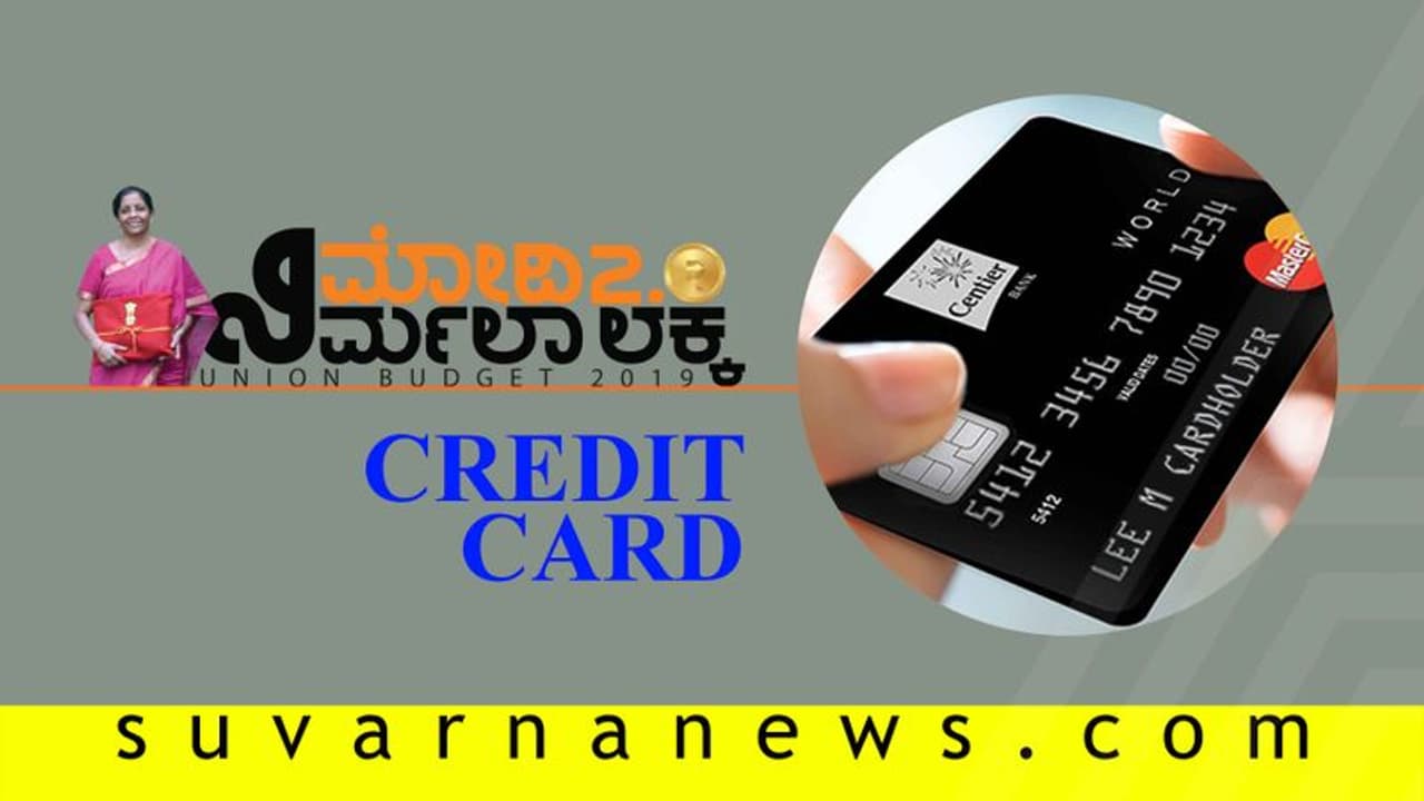 ಕ್ರೆಡಿಟ್ ಕಾರ್ಡ್ ಬಳಕೆದಾರರಿಗೆ ಬಂಪರ್: ಗೃಹ ಖರೀದಿ ನೀತಿ ಸೂಪರ್!
