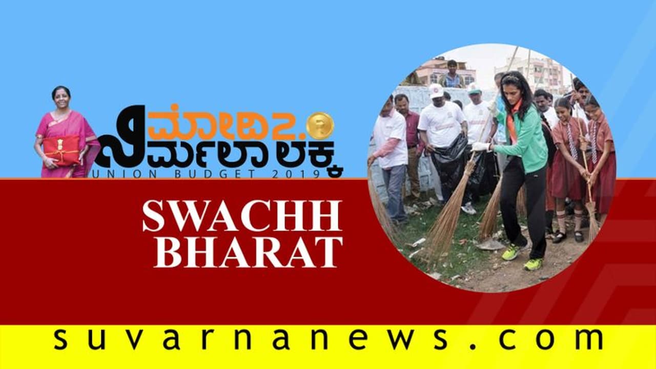 ಸ್ವಚ್ಛ ಭಾರತ: ಗ್ರೌಂಡ್ ರಿಪೋರ್ಟ್ ಬಿಚ್ಚಿಟ್ಟ ಸತ್ಯ! ಸ್ವಚ್ಛ ಭಾರತ: ಗ್ರೌಂಡ್ ರಿಪೋರ್ಟ್ ಬಿಚ್ಚಿಟ್ಟ ಸತ್ಯ!