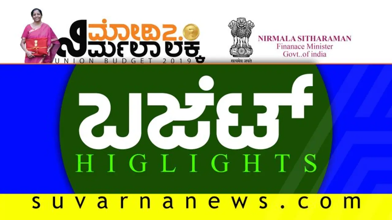 ನಿರ್ಮಲಾ ಮಂಡಿಸಿದ ಎರಡೂವರೆ ತಾಸು ಬಜೆಟ್ ಹೈಲೈಟ್ಸ್... ನಿರ್ಮಲಾ ಮಂಡಿಸಿದ ಎರಡೂವರೆ ತಾಸು ಬಜೆಟ್ ಹೈಲೈಟ್ಸ್...