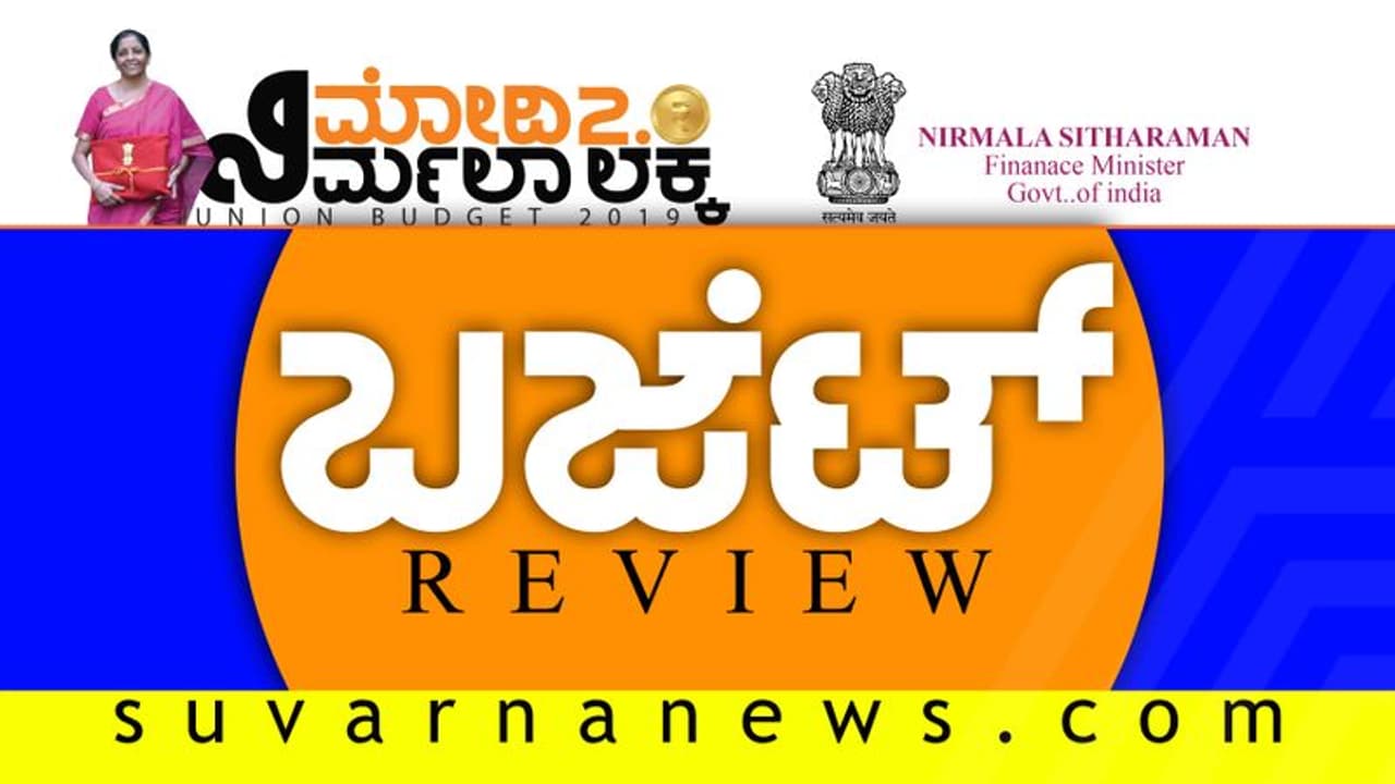 ಕೇಂದ್ರ ಬಜೆಟ್ ಎಂಬ ಮಾಯಾಜಾಲ: ಕೊಟ್ಟರೋ, ಕಸಿದರೋ ಗೊತ್ತಾಗಲೇ ಇಲ್ಲ! ಕೇಂದ್ರ ಬಜೆಟ್ ಎಂಬ ಮಾಯಾಜಾಲ: ಕೊಟ್ಟರೋ, ಕಸಿದರೋ ಗೊತ್ತಾಗಲೇ ಇಲ್ಲ!