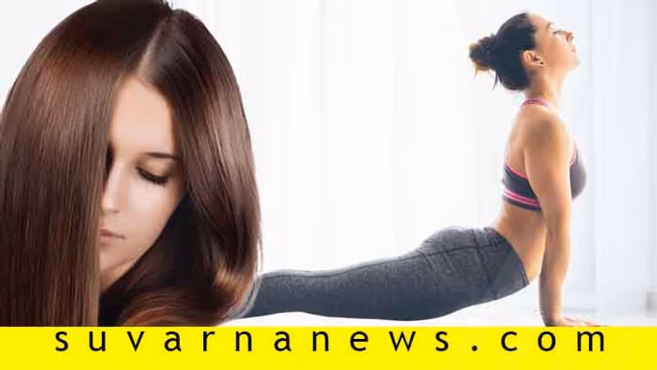 ಸೊಂಪಾದ ಕೂದಲಿಗೂ ಬೇಕು 'ಯೋಗ'! ಸೊಂಪಾದ ಕೂದಲಿಗೂ ಬೇಕು 'ಯೋಗ'!