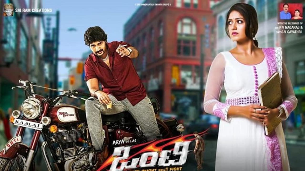 ಜಂಟಿಯಾಗಲು ಹೋಗಿ ಒಂಟಿಯಾದವನ ಕತೆಯೇ ’ಒಂಟಿ’ ಜಂಟಿಯಾಗಲು ಹೋಗಿ ಒಂಟಿಯಾದವನ ಕತೆಯೇ ’ಒಂಟಿ’