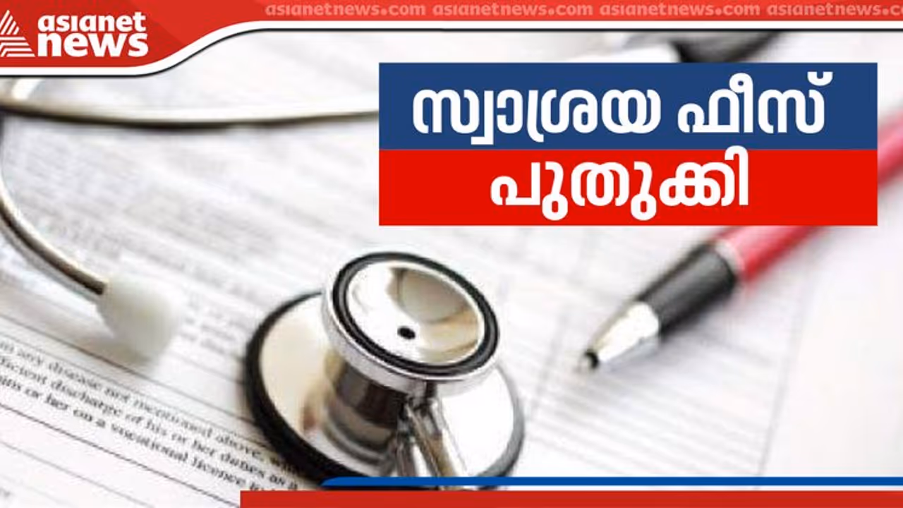 സംസ്ഥാനത്തെ സ്വാശ്രയ എംബിബിഎസ് ഫീസ് പുതുക്കി, 6.41 ശതമാനത്തിന്റെ വർധനവ്