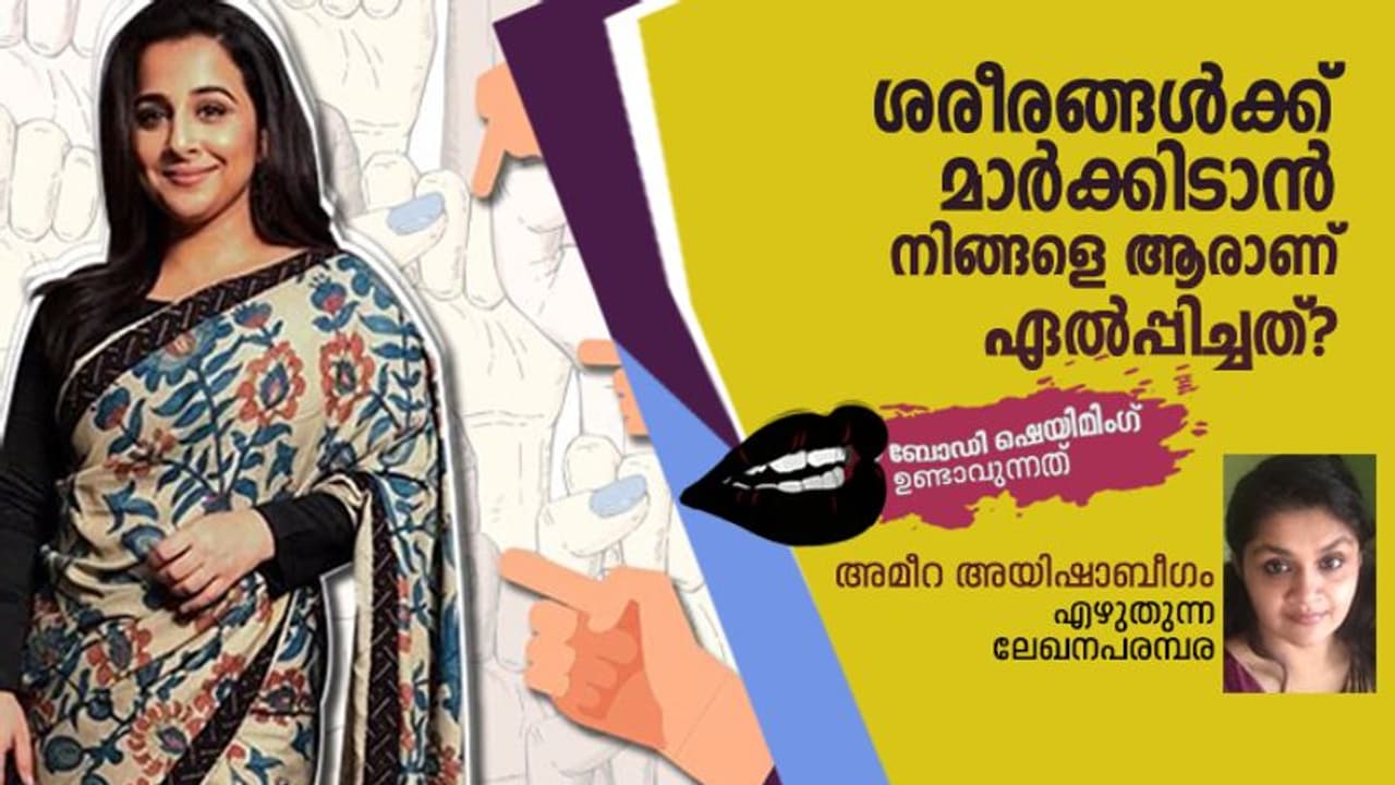 ശരീരങ്ങള്‍ക്ക് മാര്‍ക്കിടാന്‍ നിങ്ങളെ ആരാണ് ഏല്‍പ്പിച്ചത്?