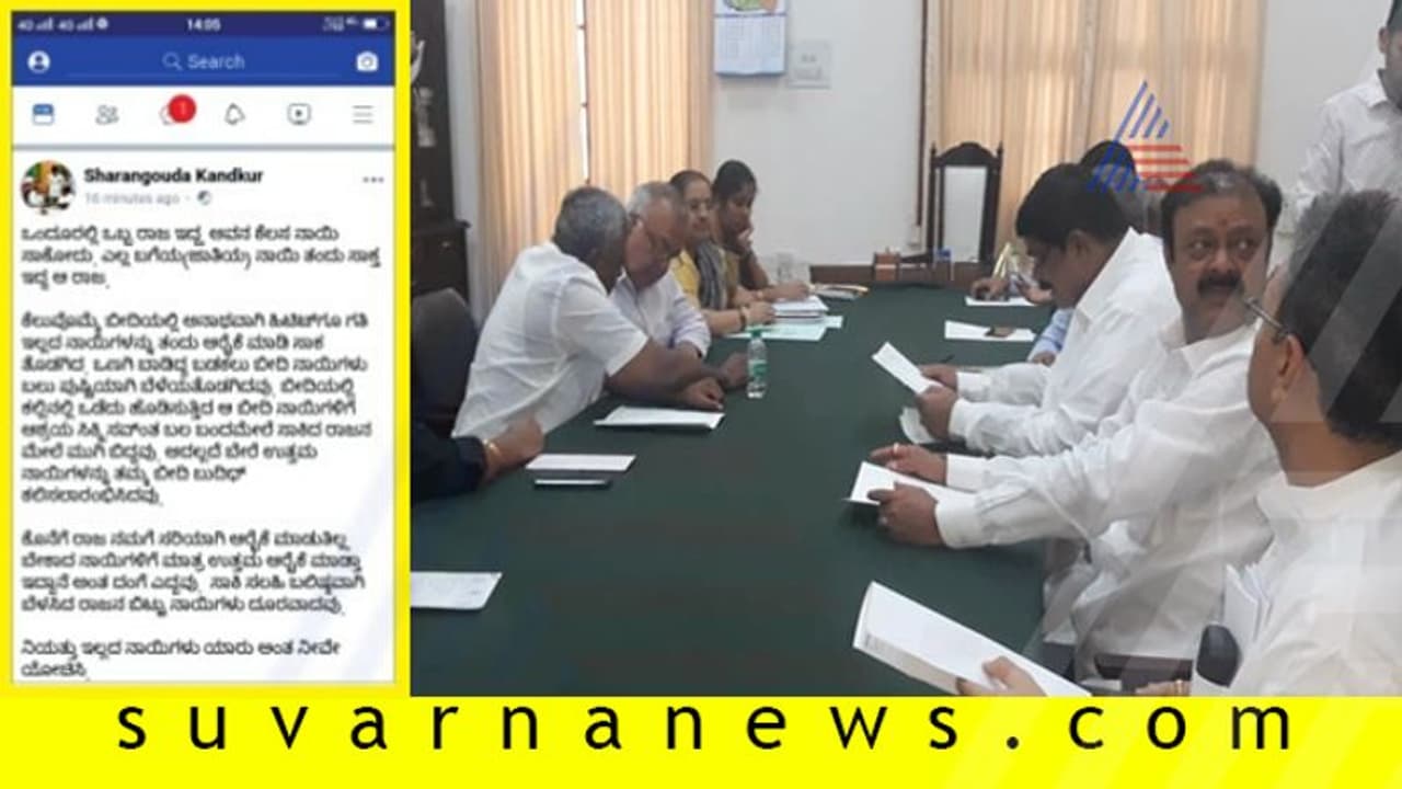 ಬಂಡೆದ್ದ ಶಾಸಕರನ್ನು ನಾಯಿಗೆ ಹೋಲಿಕೆ! ಜೆಡಿಎಸ್ ನಾಯಕನ ಫೇಸ್ಬುಕ್ ಪೋಸ್ಟ್! ಬಂಡೆದ್ದ ಶಾಸಕರನ್ನು ನಾಯಿಗೆ ಹೋಲಿಕೆ! ಜೆಡಿಎಸ್ ನಾಯಕನ ಫೇಸ್ಬುಕ್ ಪೋಸ್ಟ್!