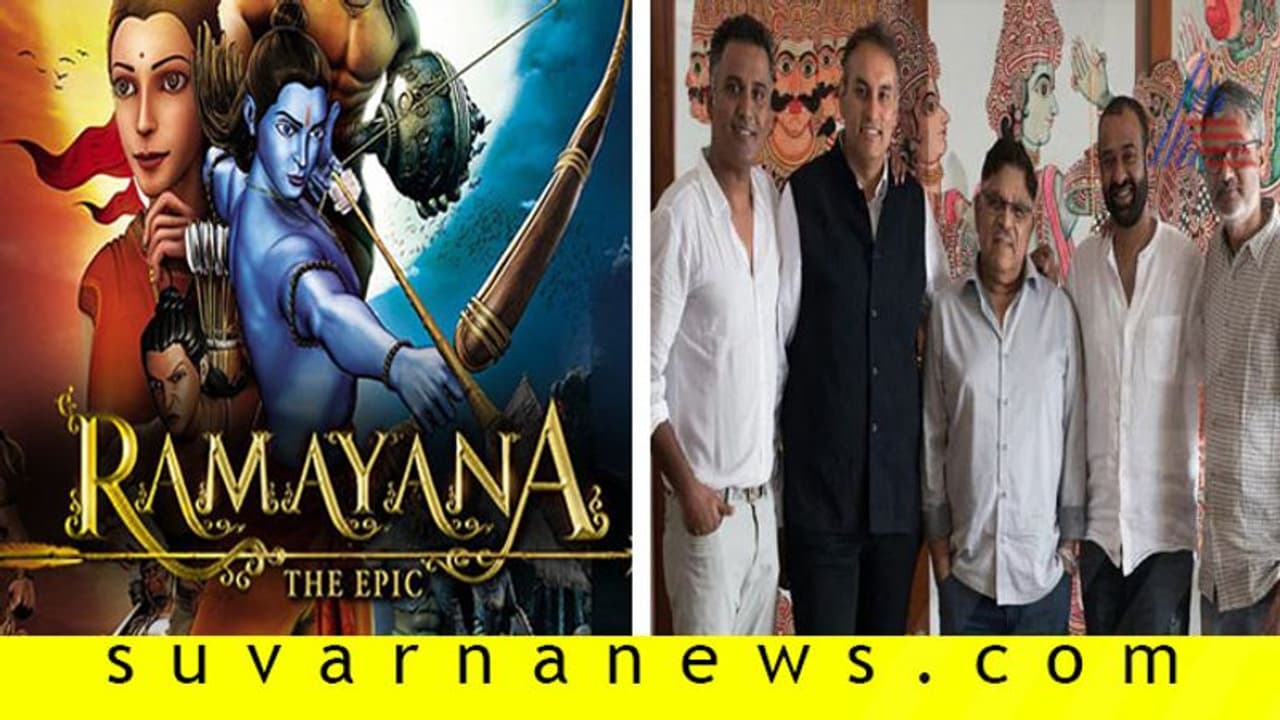 ರಾಮಾಯಣ ಕುರಿತು ಬರಲಿದೆ ಮೆಗಾ ಬಜೆಟ್ ಚಿತ್ರ ರಾಮಾಯಣ ಕುರಿತು ಬರಲಿದೆ ಮೆಗಾ ಬಜೆಟ್ ಚಿತ್ರ
