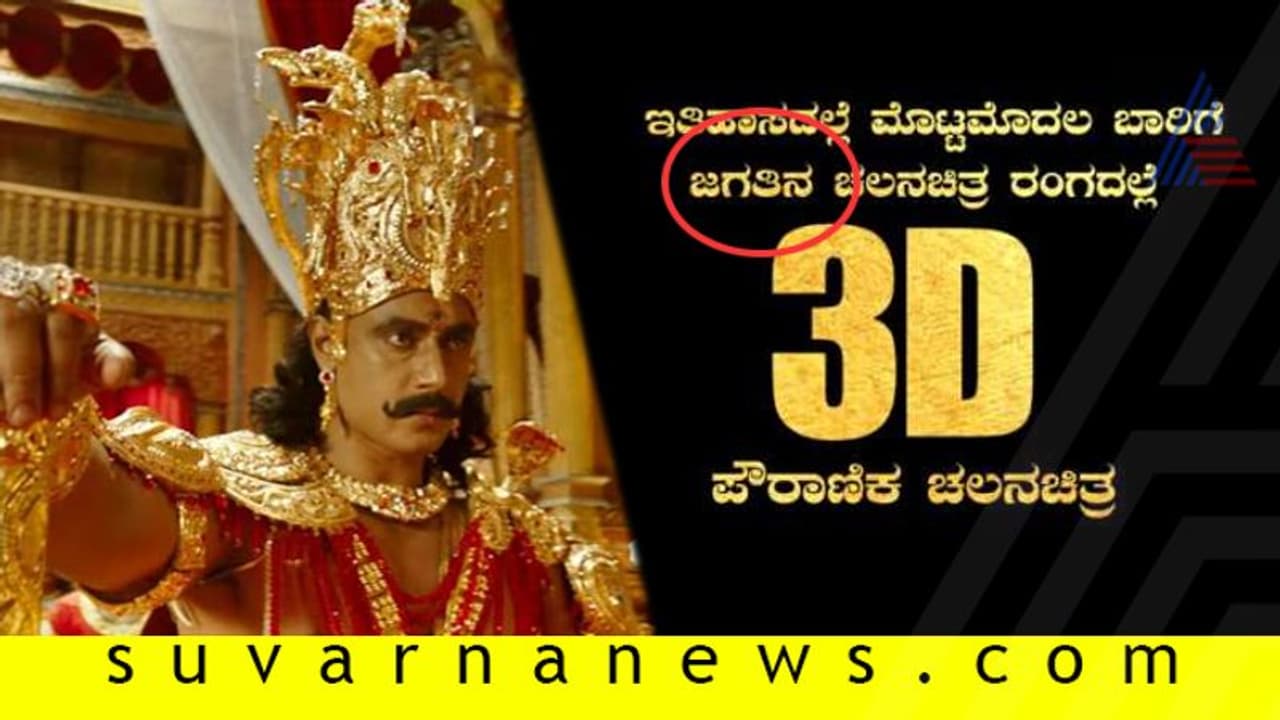 'ಕುರುಕ್ಷೇತ್ರ' ಟ್ರೈಲರ್ನಲ್ಲಿ ತಪ್ಪು ತಪ್ಪು ಕನ್ನಡ ಬಳಕೆ! 'ಕುರುಕ್ಷೇತ್ರ' ಟ್ರೈಲರ್ನಲ್ಲಿ ತಪ್ಪು ತಪ್ಪು ಕನ್ನಡ ಬಳಕೆ!