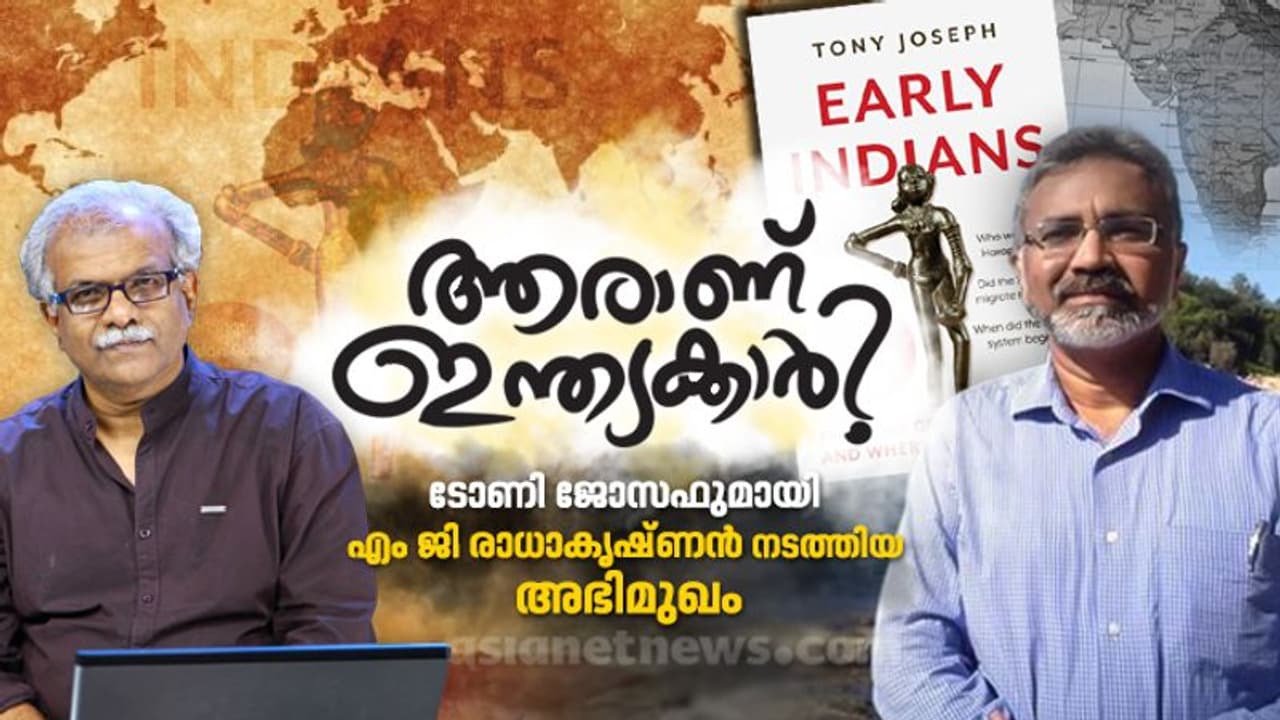 നമ്മള് ഇന്ത്യക്കാര് എവിടെ നിന്ന് വന്നവരാണ്? നമ്മള് ഇന്ത്യക്കാര് എവിടെ നിന്ന് വന്നവരാണ്?