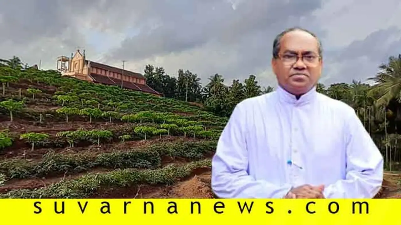 ಕೃಷಿಕ್ರಾಂತಿ ಮೂಲಕ ಚರ್ಚ್ ಚಿತ್ರಣವನ್ನೇ ಬದಲಿಸಿದ ಧರ್ಮಗುರು! ಕೃಷಿಕ್ರಾಂತಿ ಮೂಲಕ ಚರ್ಚ್ ಚಿತ್ರಣವನ್ನೇ ಬದಲಿಸಿದ ಧರ್ಮಗುರು!