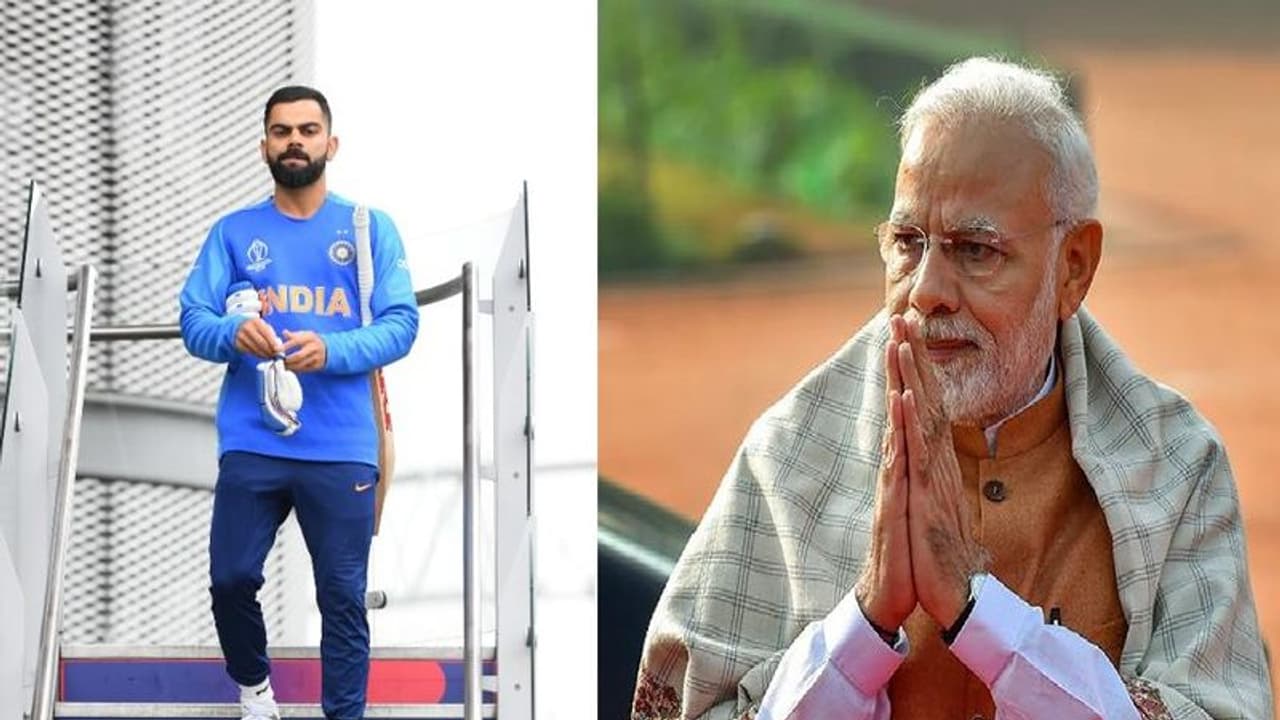 ಪ್ರಧಾನಿ ಮೋದಿ ನಿರ್ಧಾರ ಸ್ವಾಗತಿಸಿದ ನಾಯಕ ವಿರಾಟ್ ಕೊಹ್ಲಿ! ಪ್ರಧಾನಿ ಮೋದಿ ನಿರ್ಧಾರ ಸ್ವಾಗತಿಸಿದ ನಾಯಕ ವಿರಾಟ್ ಕೊಹ್ಲಿ!