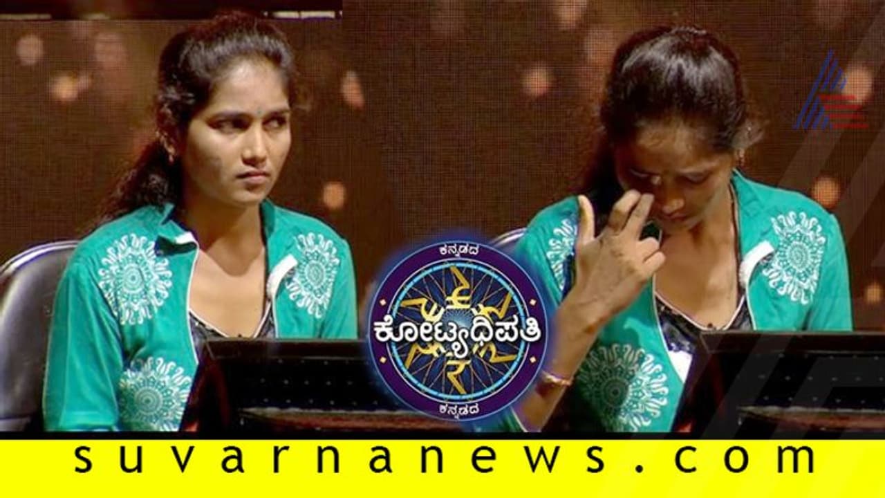 ಕೋಟಿ ಗೆಲ್ಲೋ ಆಟದಲ್ಲಿ ಕಣ್ಣೀರಿಟ್ಟ ಯುವತಿ! ಕೋಟಿ ಗೆಲ್ಲೋ ಆಟದಲ್ಲಿ ಕಣ್ಣೀರಿಟ್ಟ ಯುವತಿ!