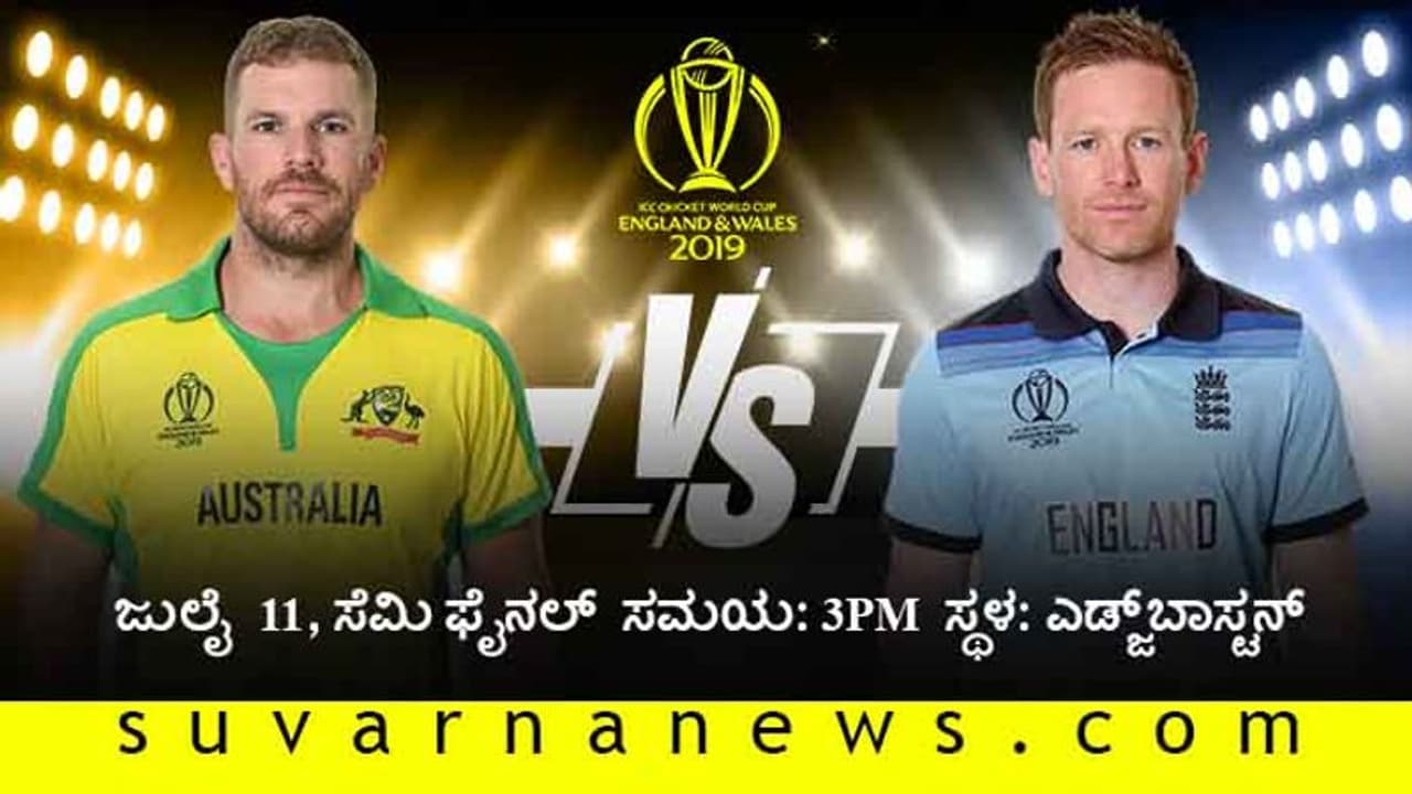 ಫೈನಲ್ಗಾಗಿಂದು ಆಸೀಸ್ ಇಂಗ್ಲೆಂಡ್ ನಡುವೆ ಸೆಮೀಸ್ ಫೈಟ್ ಫೈನಲ್ಗಾಗಿಂದು ಆಸೀಸ್ ಇಂಗ್ಲೆಂಡ್ ನಡುವೆ ಸೆಮೀಸ್ ಫೈಟ್