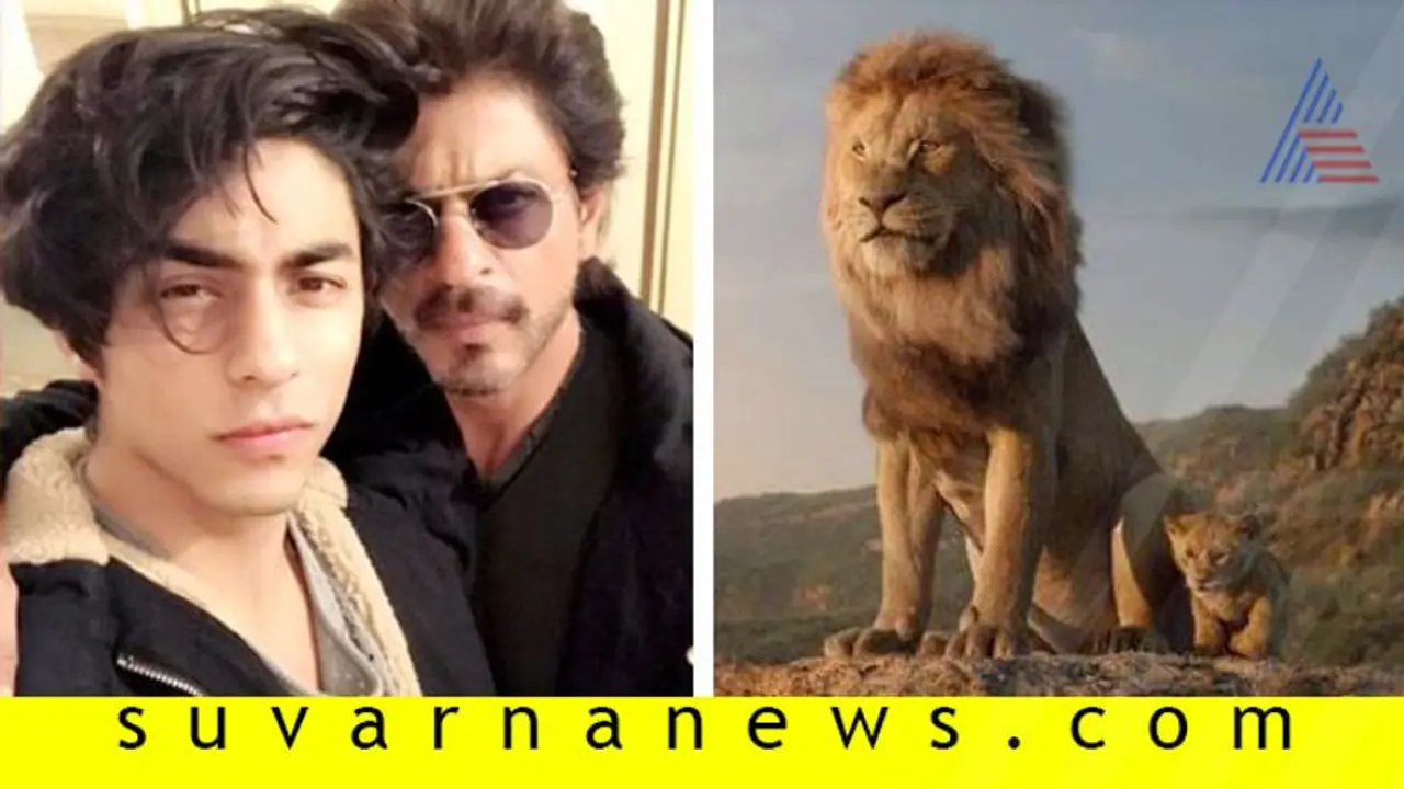 ಇದು ಎಸ್‌ಆರ್‌ಕೆನಾ? ಪುತ್ರ ಆರ್ಯಾನಾ? ಧ್ವನಿ ಕೇಳಿ ನೀವೇ ಹೇಳಿ