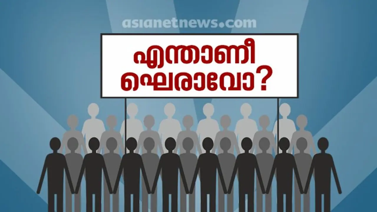 എവിടെനിന്ന് വന്നതാണീ ഘെരാവോ? ഘെരാവോ സമരമുറയുടെ കഥ!