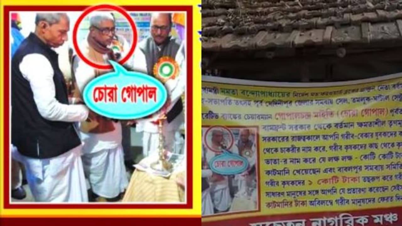 দাপুটে নেতা হলেন 'চোরা গোপাল', কাটমানি ফেরত চেয়ে অভিযোগ পূর্ব মেদিনীপুরে দাপুটে নেতা হলেন 'চোরা গোপাল', কাটমানি ফেরত চেয়ে অভিযোগ পূর্ব মেদিনীপুরে