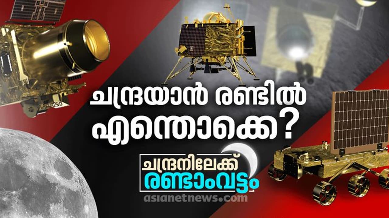 ഓർബിറ്ററും വിക്രം ലാൻഡറും പിന്നെ പ്രഗ്യാൻ റോവറും; ചന്ദ്രയാൻ രണ്ടിൽ എന്തൊക്കെ ? ഓർബിറ്ററും വിക്രം ലാൻഡറും പിന്നെ പ്രഗ്യാൻ റോവറും; ചന്ദ്രയാൻ രണ്ടിൽ എന്തൊക്കെ ?