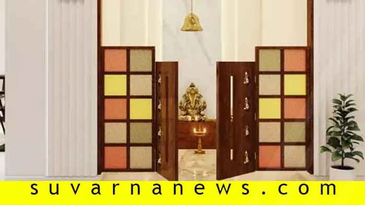 ವಾಸ್ತು ನಿಯಮದ ಪ್ರಕಾರ ಮನೆಯ ಪೂಜಾ ಮಂದಿರ ಹೇಗಿರಬೇಕು?