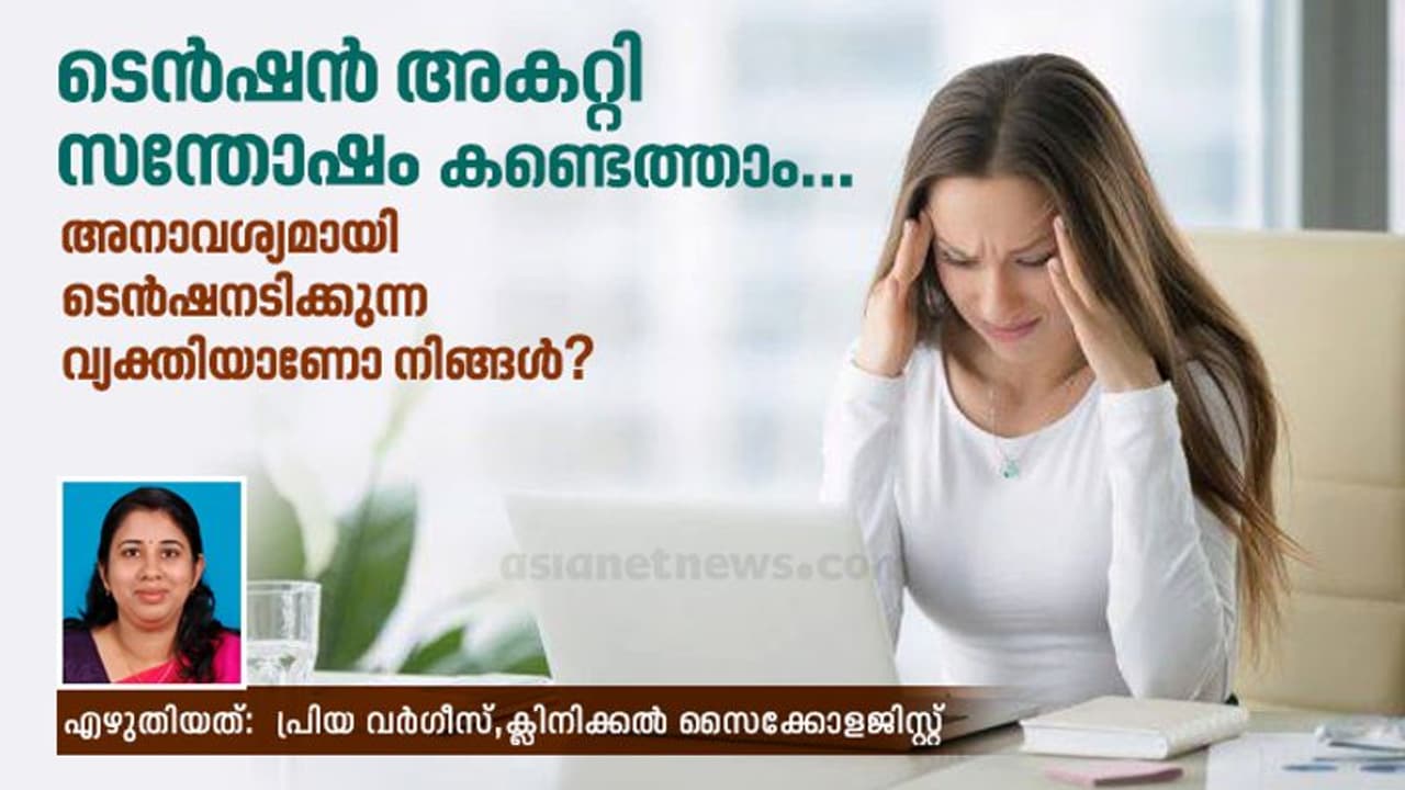 അനാവശ്യമായി ടെൻഷനടിക്കുന്ന വ്യക്തിയാണോ നിങ്ങൾ? അനാവശ്യമായി ടെൻഷനടിക്കുന്ന വ്യക്തിയാണോ നിങ്ങൾ?