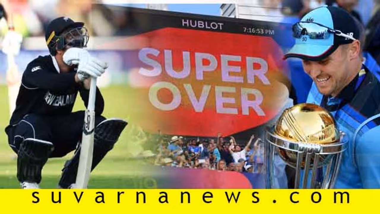 ಸೂಪರ್ ಓವರ್ ನಿಯಮಗಳೇನು..? ಇಲ್ಲಿದೆ ಕಂಪ್ಲೀಟ್ ಡೀಟೈಲ್ಸ್