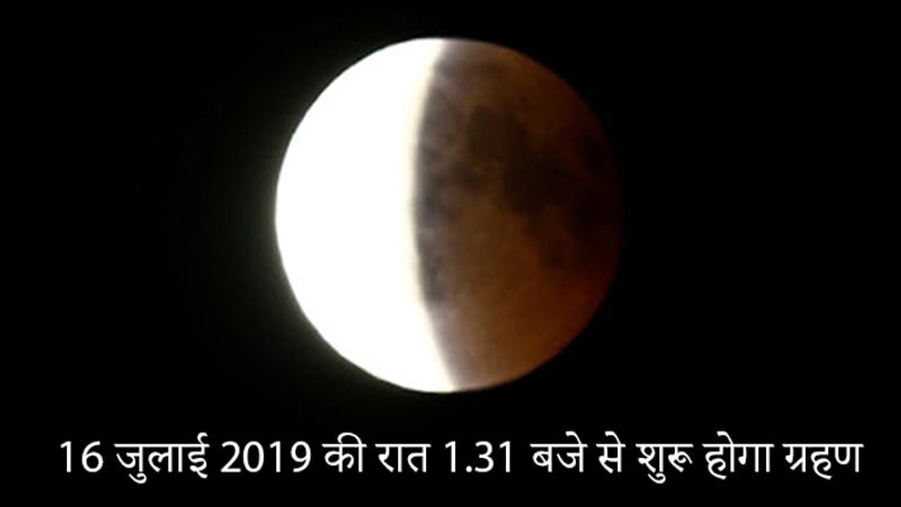 चंद्रग्रहण के दौरान क्या करें क्या नहीं और कौन से लोग भूलकर भी न देखें ये ग्रहण चंद्रग्रहण के दौरान क्या करें क्या नहीं और कौन से लोग भूलकर भी न देखें ये ग्रहण