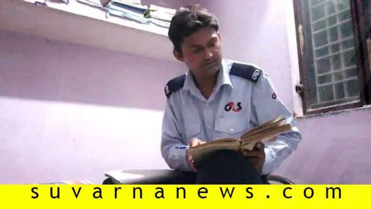 JNU ಪ್ರವೇಶ ಪರೀಕ್ಷೆ ಪಾಸಾದ ಸೆಕ್ಯೂರಿಟಿ ಗಾರ್ಡ್: IASಗಾಗಿ ವರ್ಕಿಂಗ್ ಹಾರ್ಡ್! JNU ಪ್ರವೇಶ ಪರೀಕ್ಷೆ ಪಾಸಾದ ಸೆಕ್ಯೂರಿಟಿ ಗಾರ್ಡ್: IASಗಾಗಿ ವರ್ಕಿಂಗ್ ಹಾರ್ಡ್!