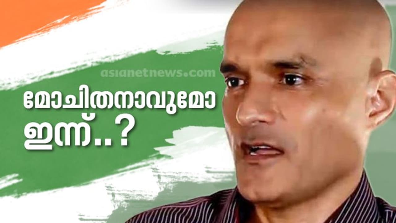 ഇന്ത്യ നെഞ്ചിടിപ്പോടെ കാത്തിരിക്കുന്നു, ഇന്ന് കുൽഭൂഷൺ മോചിപ്പിക്കപ്പെടുമോ ? ഇന്ത്യ നെഞ്ചിടിപ്പോടെ കാത്തിരിക്കുന്നു, ഇന്ന് കുൽഭൂഷൺ മോചിപ്പിക്കപ്പെടുമോ ?