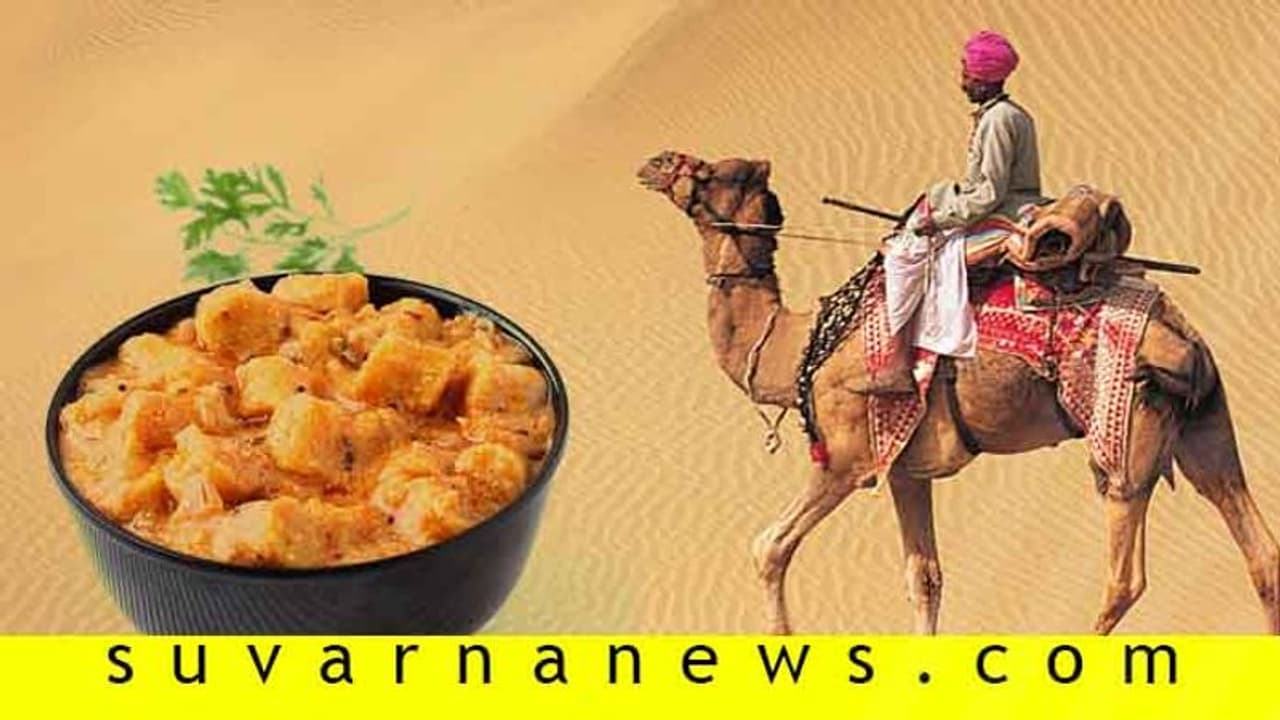ಸವಿದು ನೋಡಿ ರಾಜಸ್ಥಾನಿ ಖಾದ್ಯಗಳ ರಸಗವಳ! ಸವಿದು ನೋಡಿ ರಾಜಸ್ಥಾನಿ ಖಾದ್ಯಗಳ ರಸಗವಳ!