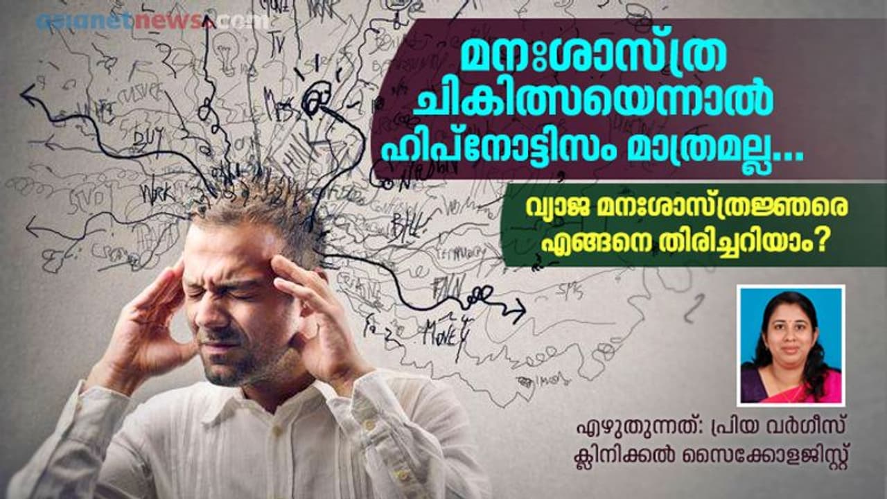 മനഃശാസ്ത്ര ചികിത്സയെന്നാല് ഹിപ്നോട്ടിസം മാത്രമല്ല ; സൈക്കോളജിസ്റ്റ് പറയുന്നത് മനഃശാസ്ത്ര ചികിത്സയെന്നാല് ഹിപ്നോട്ടിസം മാത്രമല്ല ; സൈക്കോളജിസ്റ്റ് പറയുന്നത്