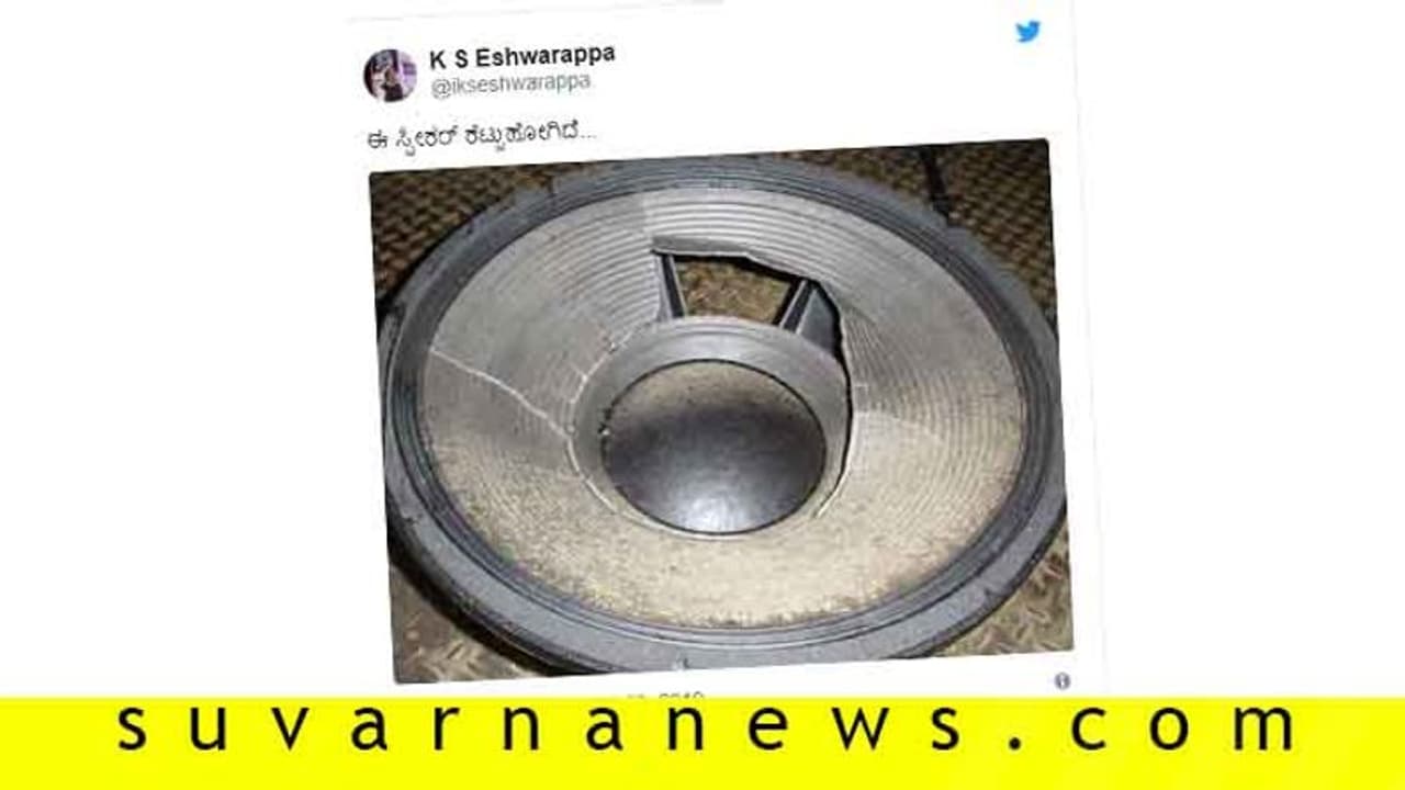 ಸೋಶಿಯಲ್ ಮೀಡಿಯಾದಲ್ಲಿ ಸದ್ದು ಮಾಡುತ್ತಿದೆ 'ಹರಿದು ಹೋದ ಸ್ಪೀಕರ್'!