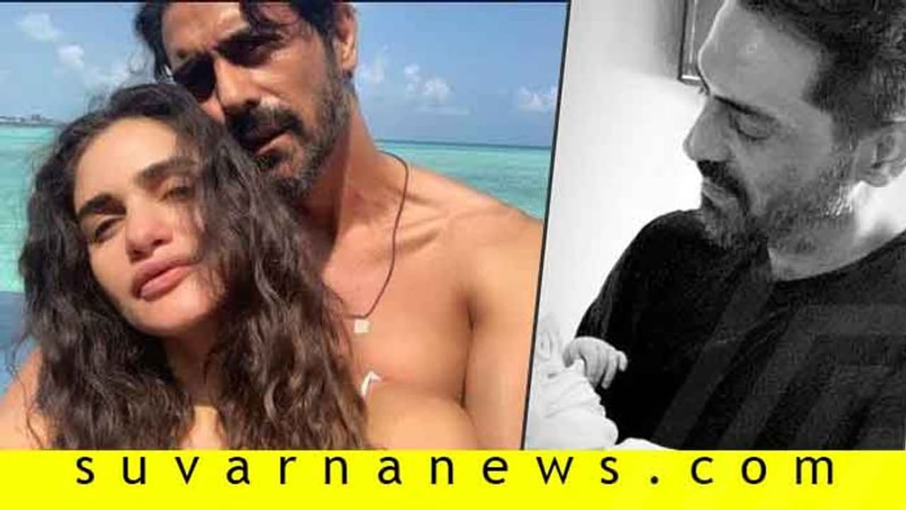 ಮದುವೆಯಾಗದೇ ಗಂಡು ಮಗುವಿಗೆ ಜನ್ಮ ನೀಡಿದ ಅರ್ಜುನ್ ರಾಂಪಾಲ್ ಗೆಳತಿ ಮದುವೆಯಾಗದೇ ಗಂಡು ಮಗುವಿಗೆ ಜನ್ಮ ನೀಡಿದ ಅರ್ಜುನ್ ರಾಂಪಾಲ್ ಗೆಳತಿ