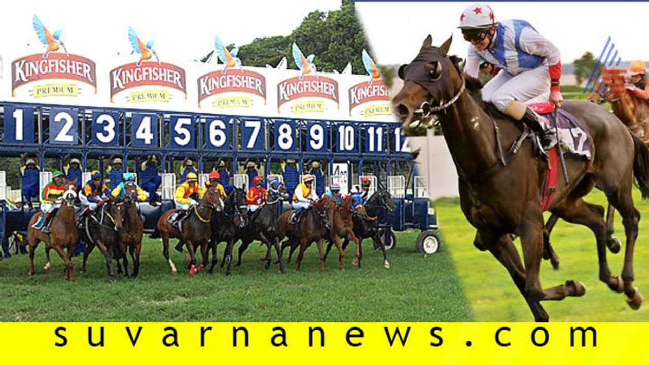 ಶುರುವಾಗಿದೆ ಕುದುರೆ ರೇಸ್! ಡರ್ಬಿ ಬಗ್ಗೆ ಇಲ್ಲಿದೆ ಇಂಟ್ರೆಸ್ಟಿಂಗ್ ವಿಚಾರ ಶುರುವಾಗಿದೆ ಕುದುರೆ ರೇಸ್! ಡರ್ಬಿ ಬಗ್ಗೆ ಇಲ್ಲಿದೆ ಇಂಟ್ರೆಸ್ಟಿಂಗ್ ವಿಚಾರ