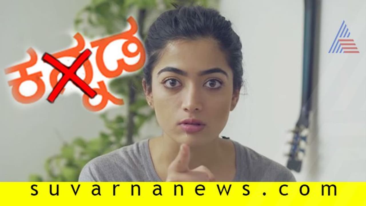 ಕನ್ನಡ ಕಷ್ಟವೆಂದು ತಮಿಳಲ್ಲೇ ಹೇಳಿದ ಕೊಡಗಿನ ಬೆಡಗಿ ರಶ್ಮಿಕಾ! ಕನ್ನಡ ಕಷ್ಟವೆಂದು ತಮಿಳಲ್ಲೇ ಹೇಳಿದ ಕೊಡಗಿನ ಬೆಡಗಿ ರಶ್ಮಿಕಾ!