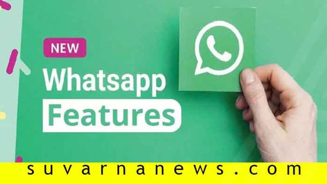 ಇನ್ನೊಂದು ಟೆನ್ಶನ್ ಕಮ್ಮಿ! ಬರ್ತಿದೆ WhatsApp ಹೊಸ ಫೀಚರ್