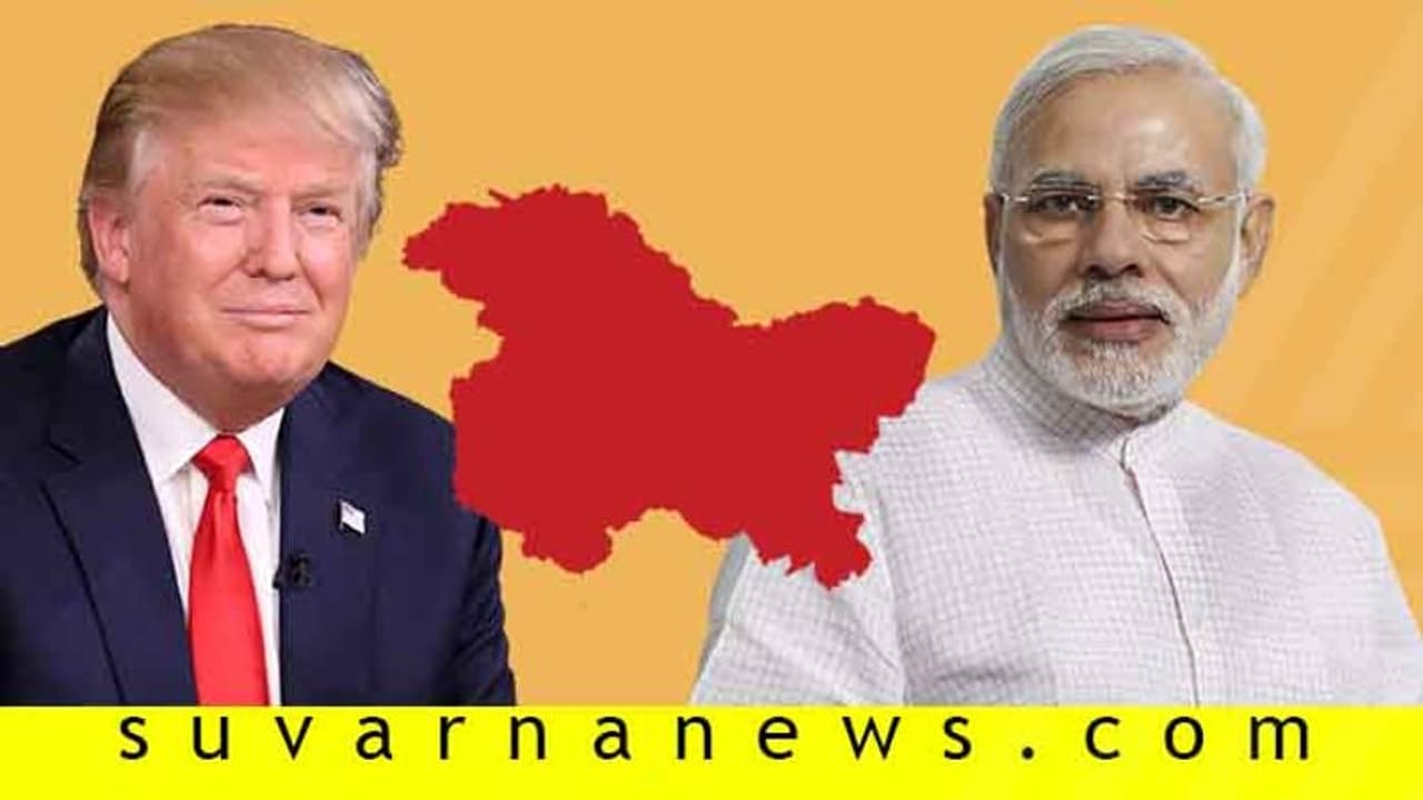 ನಾವೇನೂ ಕೇಳಿಲ್ಲ: ಟ್ರಂಪ್ ಕಾಶ್ಮೀರ ಮಾತಿಗೆ ಕೇಂದ್ರ ಗರಂ! ನಾವೇನೂ ಕೇಳಿಲ್ಲ: ಟ್ರಂಪ್ ಕಾಶ್ಮೀರ ಮಾತಿಗೆ ಕೇಂದ್ರ ಗರಂ!