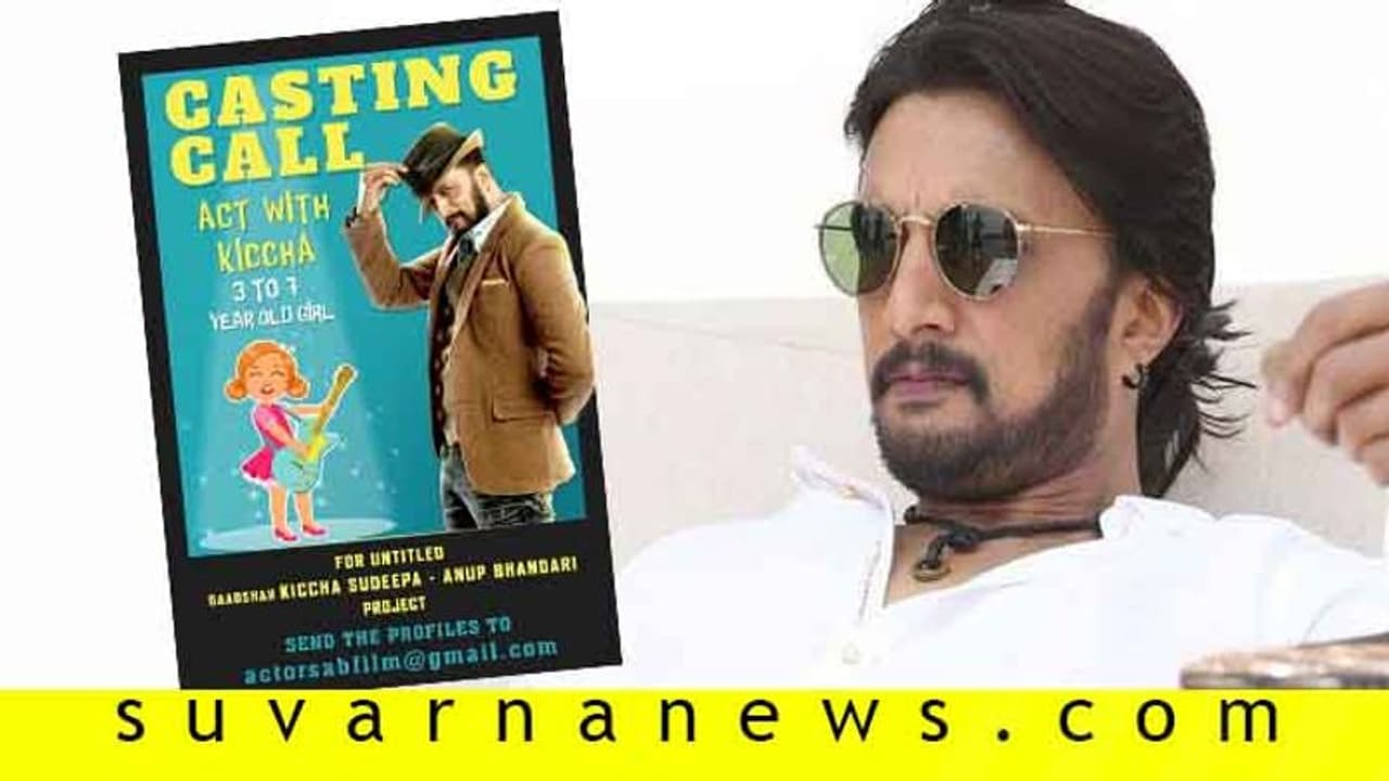 ಸುದೀಪ್ ಜೊತೆ ನಟಿಸಲು ಕನಸಿದೆಯಾ? ಇಲ್ಲಿದೆ ಅವಕಾಶ !