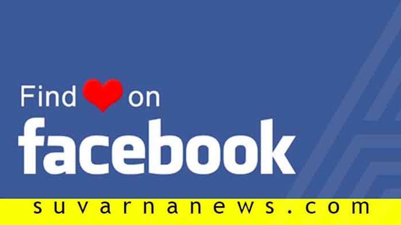 ಫೇಸ್ಬುಕ್‌ನಲ್ಲಿ ನಿಮ್ಮ ಲವ್ ಲೈಫ್ ಬಗ್ಗೆ ಹಾಕಿದ್ದನ್ನು ಜನ ನಂಬ್ತಾರಾ?