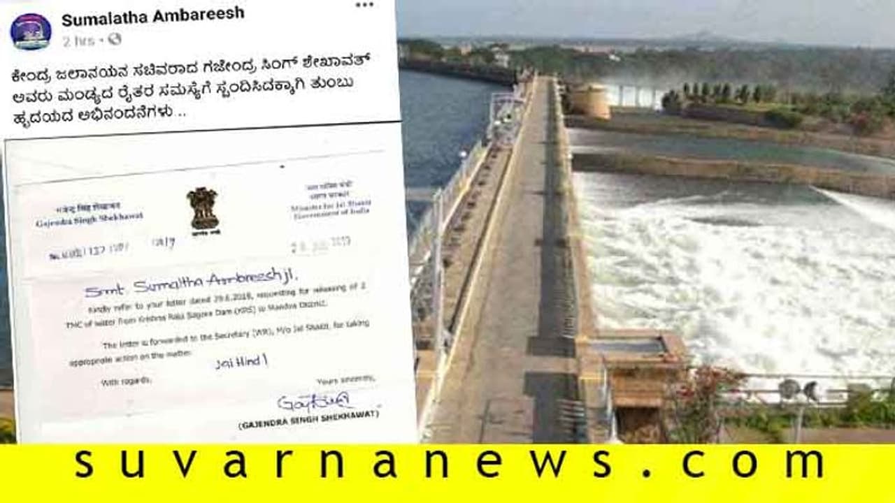 ಮಂಡ್ಯ ರೈತರಿಗೆ KRS ನೀರು, ಸುಮಲತಾ ಪೋಸ್ಟ್ ಹುಟ್ಟುಹಾಕಿದ ಚರ್ಚೆ ಮಂಡ್ಯ ರೈತರಿಗೆ KRS ನೀರು, ಸುಮಲತಾ ಪೋಸ್ಟ್ ಹುಟ್ಟುಹಾಕಿದ ಚರ್ಚೆ