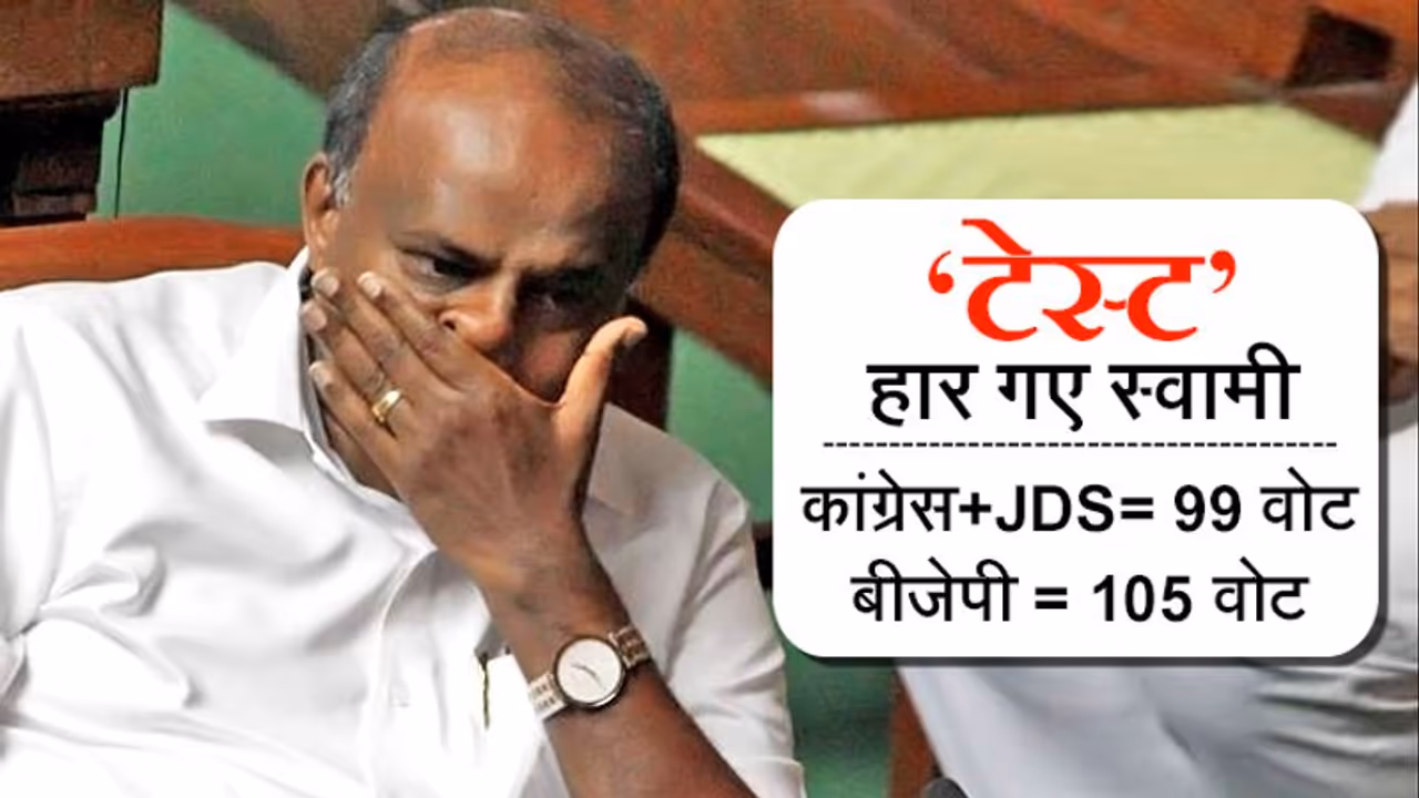 कर्नाटक: 99 पर स्वामी सरकार ऑल आउट, जीत के लिए चाहिए था 103 का स्कोर