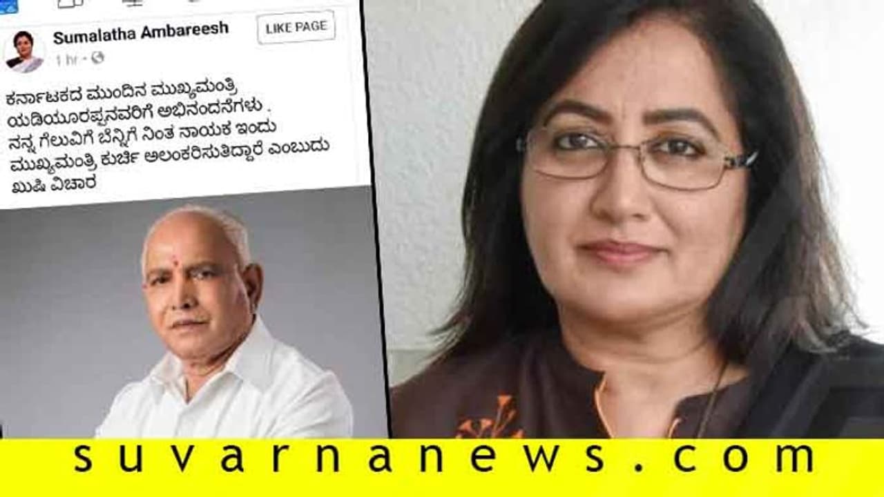 ಫೇಸ್ಬುಕ್ನಲ್ಲಿ ಬಿಎಸ್ವೈಗೆ ಅಭಿನಂದನೆ ತಿಳಿಸಿದ ಸುಮಲತಾ ಫೇಸ್ಬುಕ್ನಲ್ಲಿ ಬಿಎಸ್ವೈಗೆ ಅಭಿನಂದನೆ ತಿಳಿಸಿದ ಸುಮಲತಾ