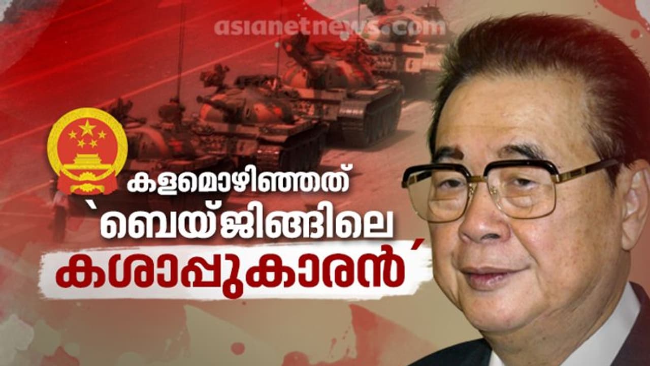 ലീ പെങ്ങ്: ടിയാനൻമെൻ സ്ക്വയർ കൂട്ടക്കൊലയുടെ സൂത്രധാരന് ലീ പെങ്ങ്: ടിയാനൻമെൻ സ്ക്വയർ കൂട്ടക്കൊലയുടെ സൂത്രധാരന്