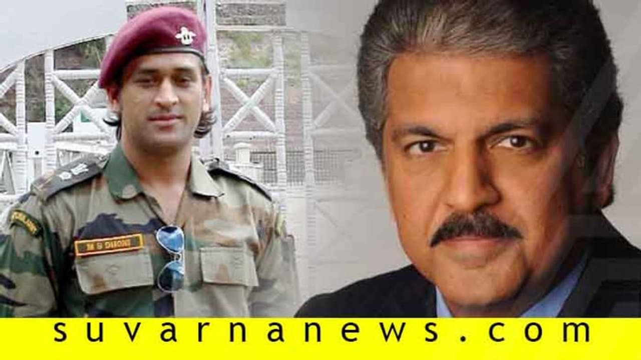 ಧೋನಿ ಹಳೇ ವಿಡಿಯೋ ಶೇರ್ ಮಾಡಿ ಕುತೂಹಲ ಹೆಚ್ಚಿಸಿದ ಆನಂದ್ ಮಹೀಂದ್ರ! ಧೋನಿ ಹಳೇ ವಿಡಿಯೋ ಶೇರ್ ಮಾಡಿ ಕುತೂಹಲ ಹೆಚ್ಚಿಸಿದ ಆನಂದ್ ಮಹೀಂದ್ರ!