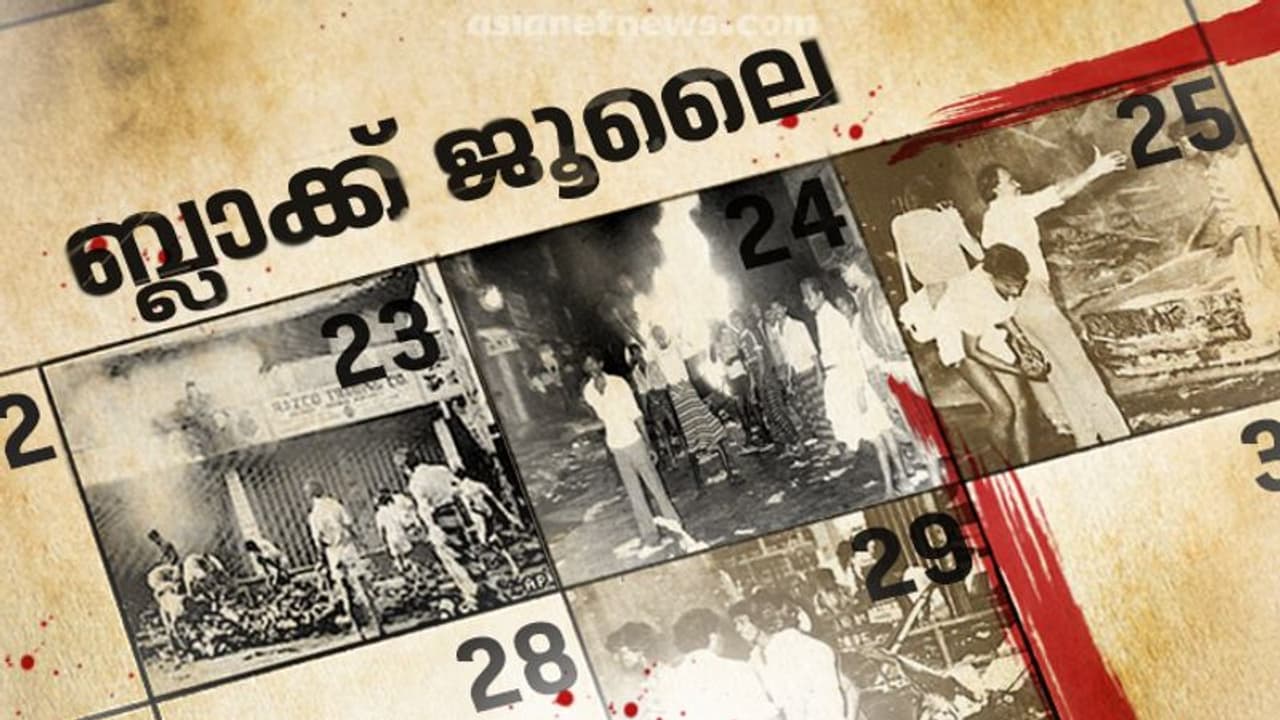 ബ്ലാക്ക് ജൂലൈ: കലാപത്തിന്‍റെയും മുറിവുകളുടെയും മാസം...