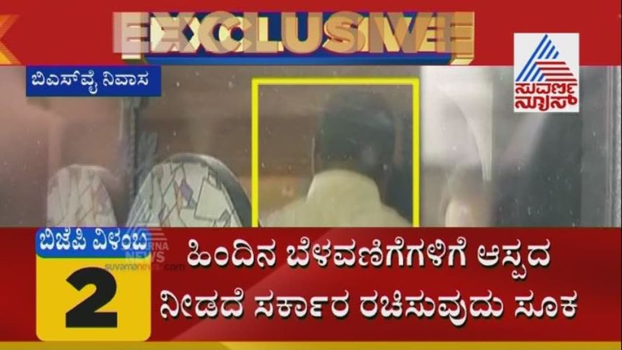 ಬಿಎಸ್ವೈ ಮನೆಗೆ ಬಂದಿದ್ದ ಎಚ್.ವಿಶ್ವನಾಥ್ ಪುತ್ರ ಎಸ್ಕೇಪ್!? ಬಿಎಸ್ವೈ ಮನೆಗೆ ಬಂದಿದ್ದ ಎಚ್.ವಿಶ್ವನಾಥ್ ಪುತ್ರ ಎಸ್ಕೇಪ್!?