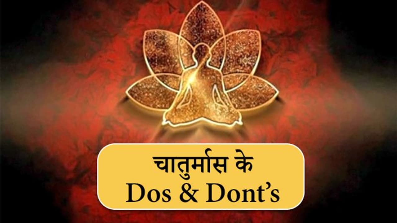 09 नवंबर तक रहेगा चातुर्मास, अगले 4 महीनों तक कतई न करें ये काम 09 नवंबर तक रहेगा चातुर्मास, अगले 4 महीनों तक कतई न करें ये काम