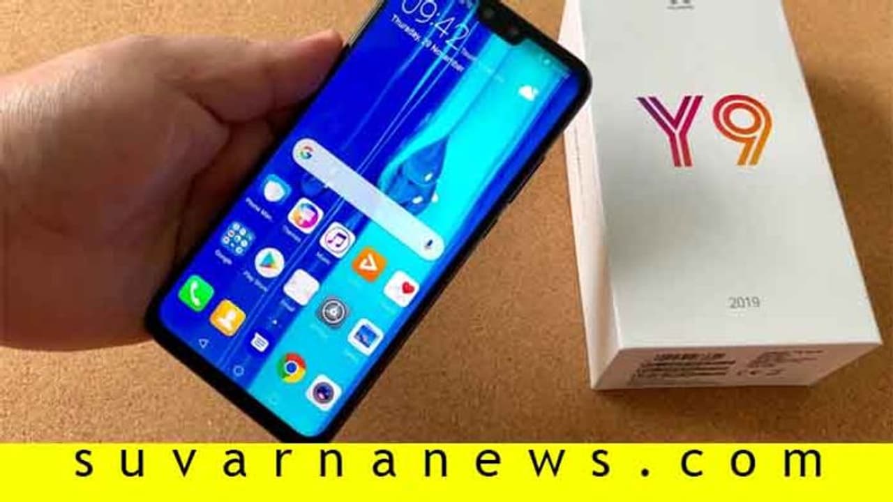 ವಾಹ್ ರೇ ವಾ.... Huawei Y9 ಪ್ರೈಮ್ ಬಿಡುಗಡೆ ದಿನಾಂಕ ಫಿಕ್ಸ್ ವಾಹ್ ರೇ ವಾ.... Huawei Y9 ಪ್ರೈಮ್ ಬಿಡುಗಡೆ ದಿನಾಂಕ ಫಿಕ್ಸ್