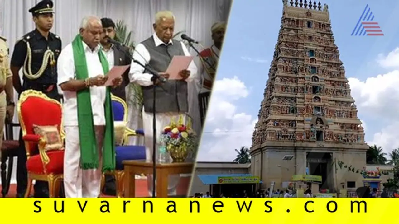 ಮನೆದೇವರ ದರ್ಶನವಿಲ್ಲದೆ ಯಡಿಯೂರಪ್ಪ ಪ್ರಮಾಣ! ಮನೆದೇವರ ದರ್ಶನವಿಲ್ಲದೆ ಯಡಿಯೂರಪ್ಪ ಪ್ರಮಾಣ!